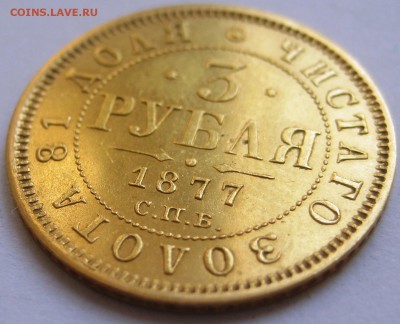 3 рубля 1877 Оригинал? - IMG_7233.JPG