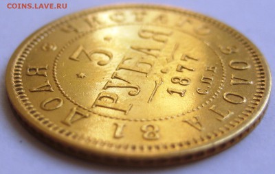 3 рубля 1877 Оригинал? - IMG_7232.JPG