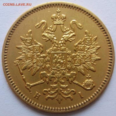 3 рубля 1877 Оригинал? - IMG_7230.JPG