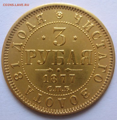 3 рубля 1877 Оригинал? - IMG_7229.JPG