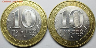 10руб 2002 МВД--БIV--2 шт пары---опознание - IMG_0736.JPG