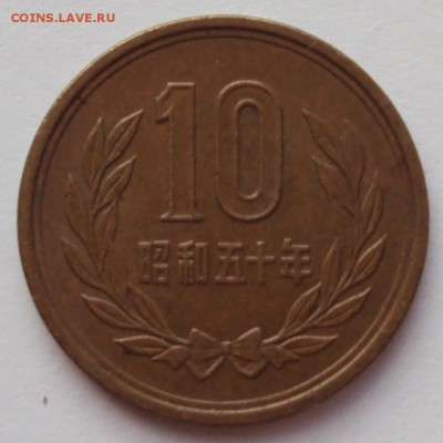 ЯПОНИЯ 10 йен до 17.07 - 003 - 1