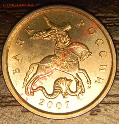 5 коп. 2007 м шт.1.12 Б ? - DSCN0633.JPG