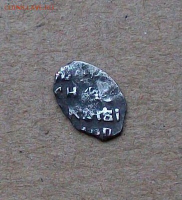 Денга Алексея Михайловича КГ 1076, V ст. редкости до 18.07 - 101_0253.JPG