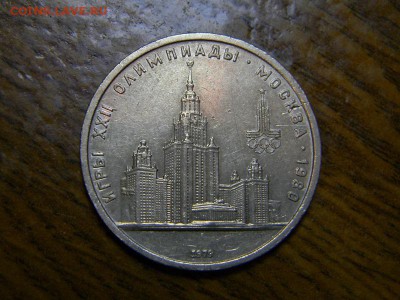 1 руб МГУ - DSCN8545.JPG