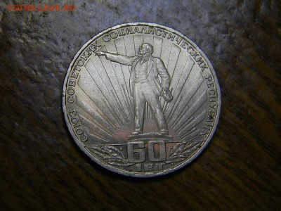 1 руб ссср 60 лет - DSCN8553.JPG