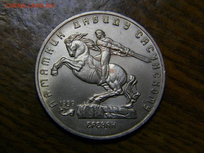 5 руб Давид Сасунский - DSCN8539.JPG