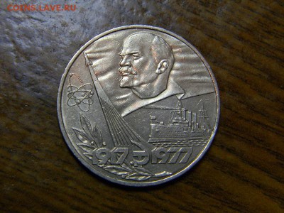 1 руб Октябрь 60 - DSCN8541.JPG