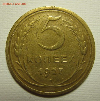 5 копеек 1927 года.     Окончание 16,07,2015 22,00 по Москве - IMG_3507.JPG