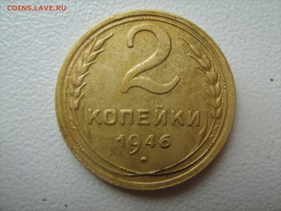 2 копейки 1946 год - IMG_1301.JPG