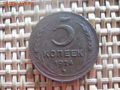 5 копеек 1924г. До 18.07.2016г. - 18.07 024.JPG