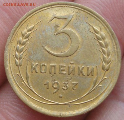 3коп. 1937г. Хорошие. До 14.07.16г. 22-00 Мск. - DSC00536.JPG