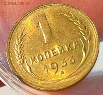 1 копейка 1933г UNC на слаб! до 13.07.16 - Фото-0306