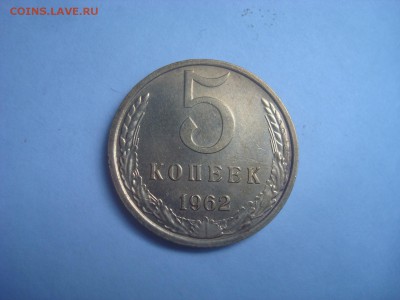 5коп. 1962г. Блеск. До 14.07.16.г. 22-00 Мск. - DSC00542.JPG