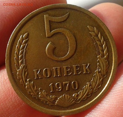 5 копеек 1970г красавец до 12.07.16 - Фото-0328