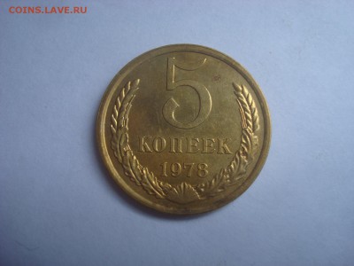 5коп. 1978г. Блеск. До 14.07.16г. 22-00 Мск - DSC00540.JPG