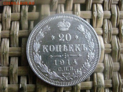 20 копеек 1914. В альбом. До 18.07.2016г. - 18.07 086.JPG