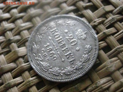 20 копеек 1869. До 18.07.2016г. - 18.07 100.JPG