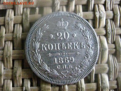20 копеек 1869. До 18.07.2016г. - 18.07 096.JPG