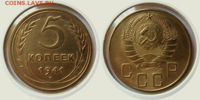 5 копеек 1941 года до 14.07.2016 в 22.00 мск - 41-5