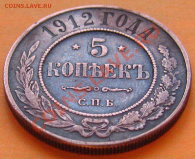 5 КОПЕЕК 1912 МЕДЬ! до 30.11.2010 в 22.00мск. - IMG_8978.JPG