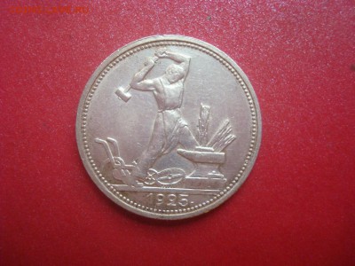 50 Копеек 1925г. Предпродажный кастинг. - DSC00602.JPG