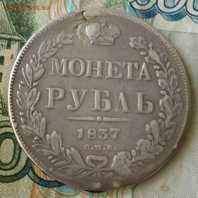 Рубль 1837. С. П. В. ??? - 20160712_121924-1