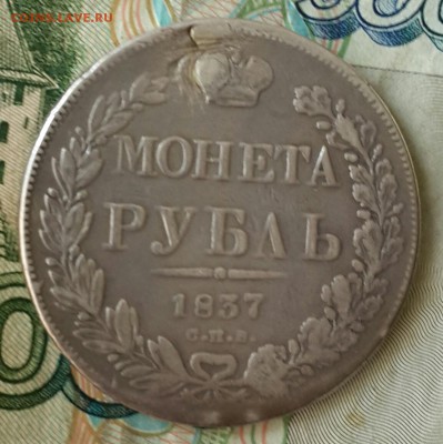 Рубль 1837. С. П. В. ??? - 20160712_121933-1