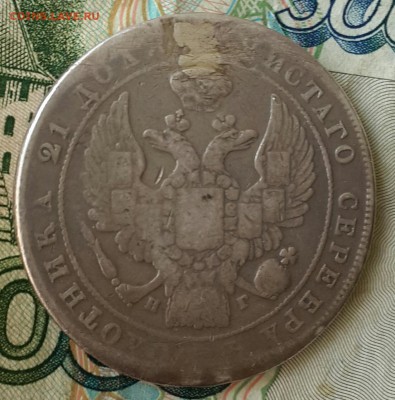 Рубль 1837. С. П. В. ??? - 20160712_121950-1