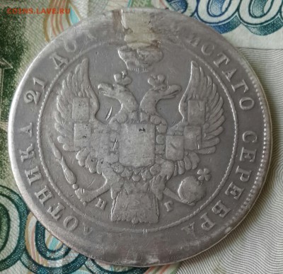 Рубль 1837. С. П. В. ??? - 20160712_123515-1