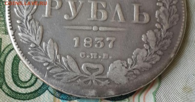 Рубль 1837. С. П. В. ??? - 20160712_123506-1