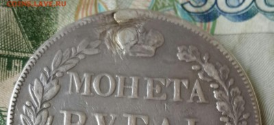 Рубль 1837. С. П. В. ??? - 20160712_123506-2