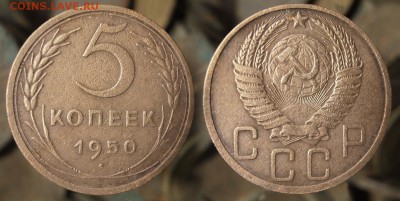 5 копеек 1950 г. до ухода в архив - 5-50