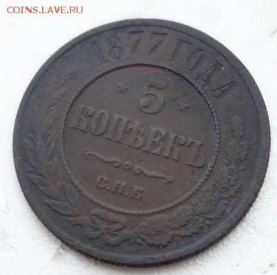 5 копеек 1877 СПБ, до 15 июля, 22:00 - 5-1877-1