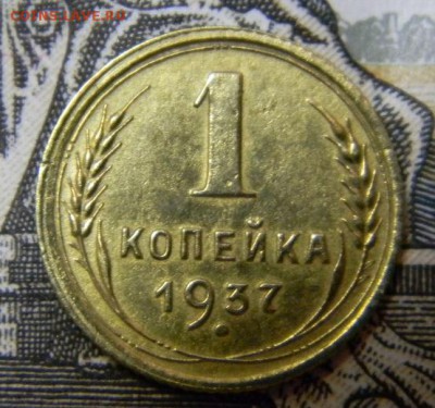 1 коп 1937 - DSCN8559.JPG