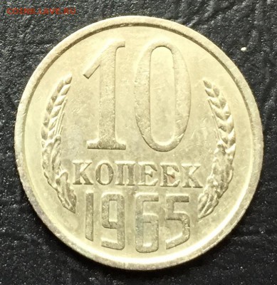10 копеек 1965 с 200 руб!!! до 18.07.16 22:00 - image-12-07-16-12-03-4