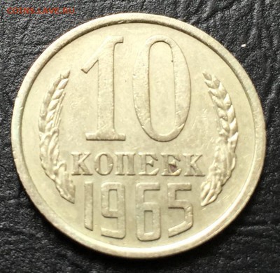 10 копеек 1965 с 200 руб!!! до 18.07.16 22:00 - image-12-07-16-12-03-3