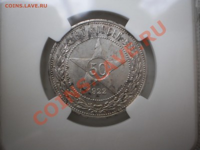 50 копеек 1922г. ПЛ  NGC MS62 - 1.JPG