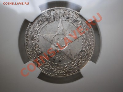 50 копеек 1922г. ПЛ  NGC MS62 - 4.JPG