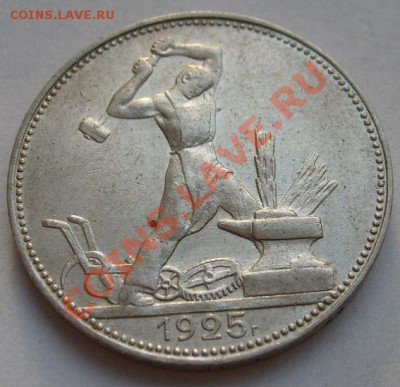 Полтинник 1925 - Штемпельный или нет? - S6303212.JPG