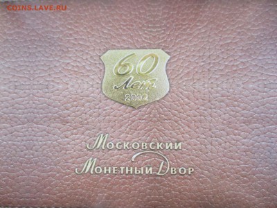 набор 2002 года ММД с серебряным жетоном - IMG_5880.JPG