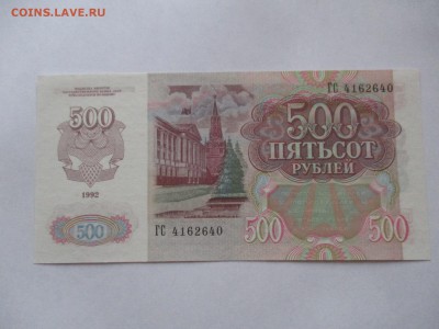 500 рублей 1992 пресс - IMG_6039.JPG