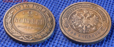 2 копейки 1915 до ухода в архив - 2-1915