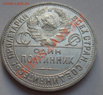 Полтинник 1925 - Штемпельный или нет? - S6303213.JPG