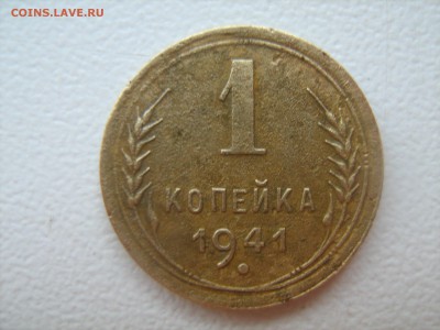1 копейка 1941 - IMG_1317.JPG