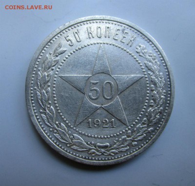 50 копеек 1921 года. - IMG_5661.JPG