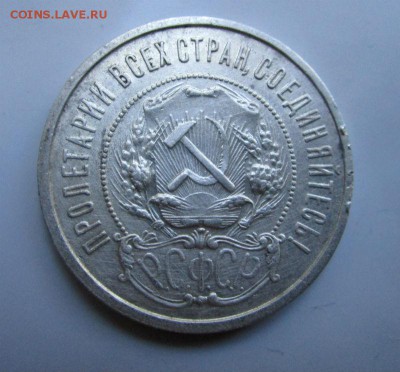 50 копеек 1921 года. - IMG_5662.JPG