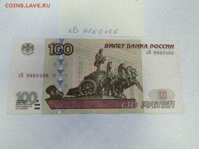 100 рублей 1997 без модификации № лВ 9860406 до 22:00 13.07 - 100 рублей 1997 года без модификации лв - 1