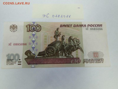 100 рублей 1997 модификация 2001 № эС 0885086 до 22:00 13.07 - 100 рублей 1997 модификация 2001 № эС 0885086 - 1