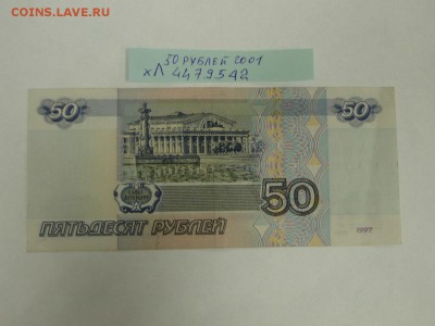 50 рублей 1997 модификация 2001 № хЛ 4479542 до 22:00 13.07 - 50 рублей 1997 модификация 2001 № хЛ 4479542 - 2